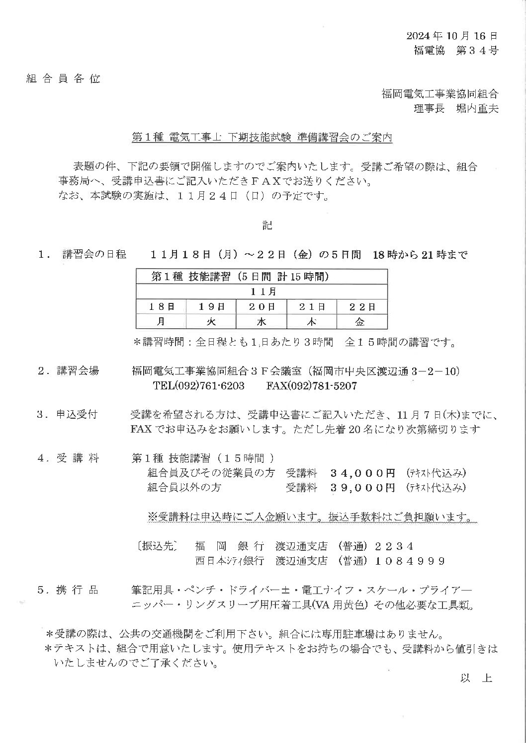 2024年度　第１種電気工事士　下期学科試験準備講習会のご案内